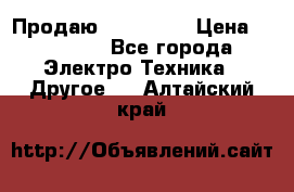 Продаю iphone 7  › Цена ­ 15 000 - Все города Электро-Техника » Другое   . Алтайский край